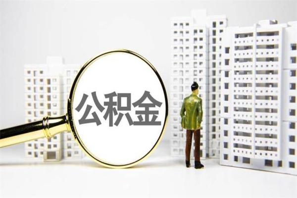 京山提公积金（2019提取公积金的方法）